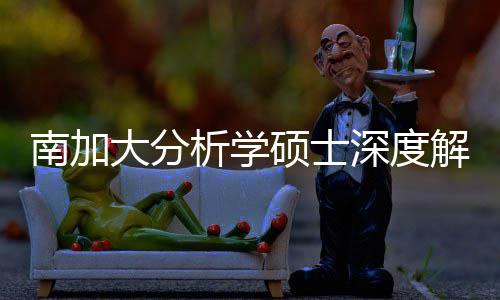 南加目突围非析学大分的宝也能跨申藏项解析硕士深度，双