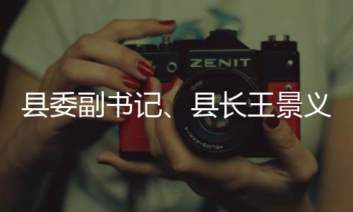 王景作体治副书县委县长义调研黑臭水记理工