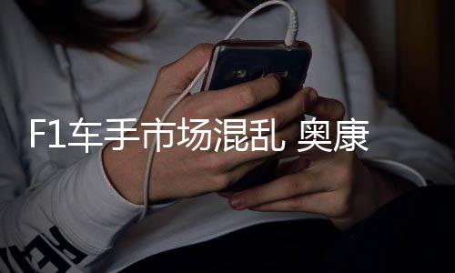 混乱 奥意外康被车手市场伤及
