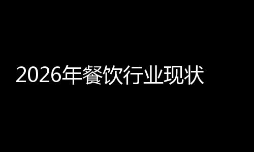 年餐趋势状与发展分析饮行业现